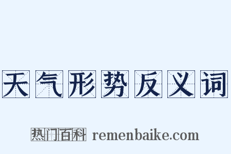 天气形势反义词是什么意思的图片